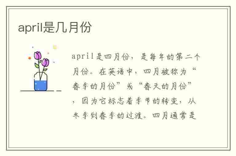 april是几月份(april是几月份怎么读)